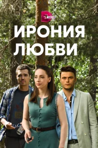 Ирония любви Ирония любви