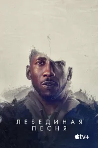 Лебединая песня Лебединая песня