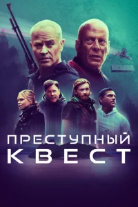 Преступный квест Преступный квест