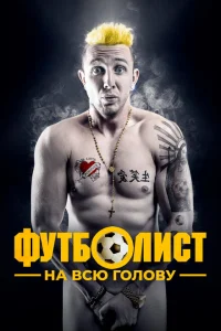 Футболист на всю голову Футболист на всю голову