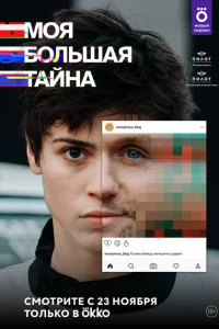 Моя большая тайна Моя большая тайна