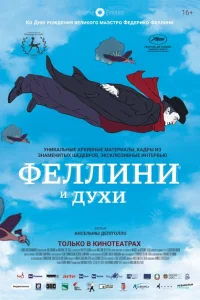 Феллини и духи Феллини и духи