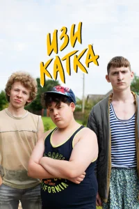 Изи катка Изи катка