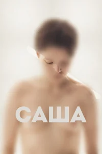Саша Саша