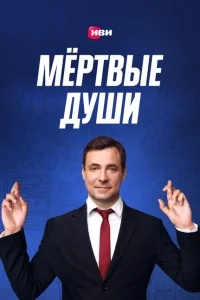 Мертвые души Мертвые души