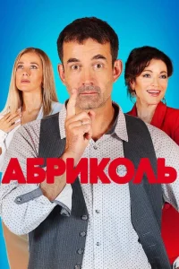 Абриколь Абриколь