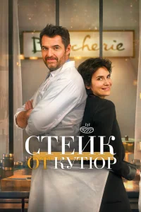 Стейк от кутюр Стейк от кутюр