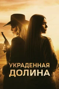 Украденная долина Украденная долина