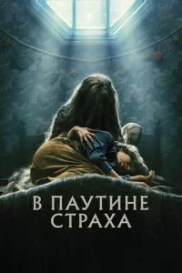 В паутине страха В паутине страха
