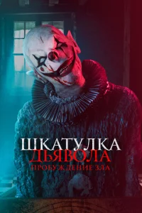 Шкатулка дьявола: Пробуждение зла Шкатулка дьявола: Пробуждение зла