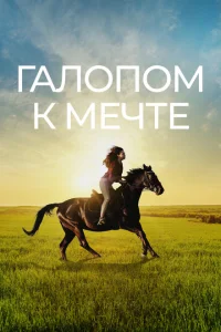 Галопом к мечте Галопом к мечте