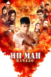 Молодой Ип Ман: Кризисные времена Молодой Ип Ман: Кризисные времена