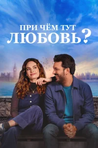 При чём тут любовь? При чём тут любовь?