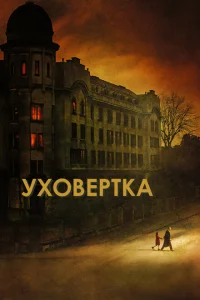 Уховёртка Уховёртка