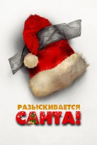 Разыскивается Санта! Разыскивается Санта!