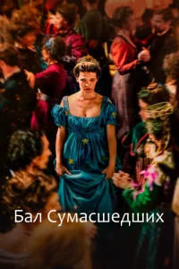Бал сумасшедших Бал сумасшедших