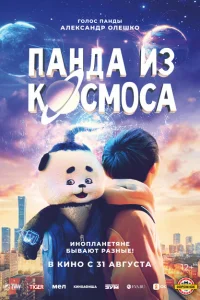 Панда из космоса Панда из космоса