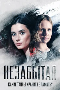 Незабытая Незабытая