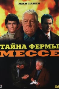 Тайна фермы Мессе Тайна фермы Мессе