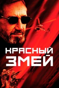 Красный змей Красный змей