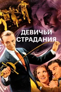 Девичьи страдания Девичьи страдания