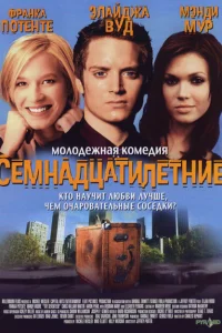 Семнадцатилетние Семнадцатилетние