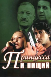 Принцесса и нищий Принцесса и нищий