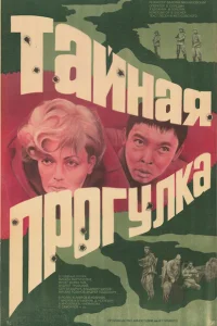 Тайная прогулка Тайная прогулка