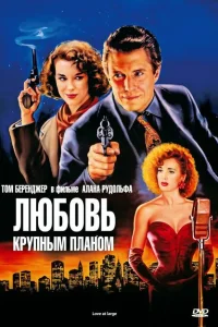 Любовь крупным планом Любовь крупным планом