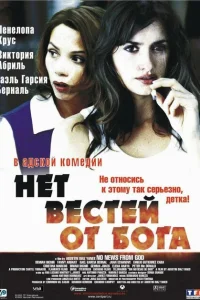 Нет вестей от Бога Нет вестей от Бога