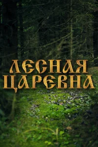 Лесная царевна Лесная царевна