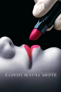 Клиент всегда мертв Клиент всегда мертв