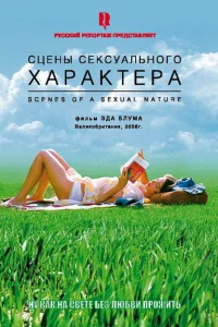 Сцены сексуального характера Сцены сексуального характера