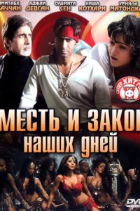Месть и закон наших дней Месть и закон наших дней