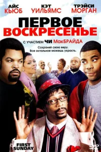Первое воскресенье Первое воскресенье