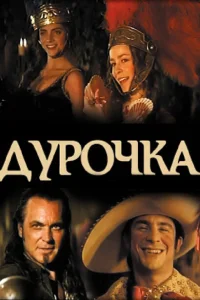 Дурочка Дурочка