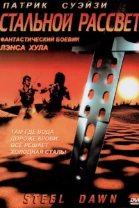 Стальной рассвет Стальной рассвет