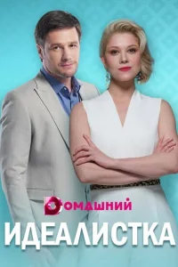 Идеалистка Идеалистка