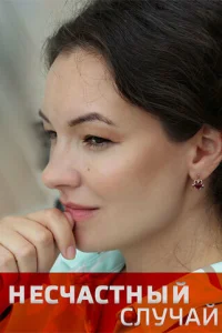 Несчастный случай Несчастный случай