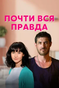 Почти вся правда Почти вся правда