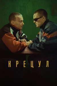 Крецул Крецул