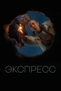 Экспресс Экспресс