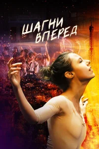 Шагни вперед Шагни вперед
