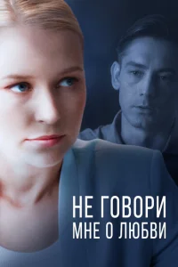 Не говори мне о любви Не говори мне о любви