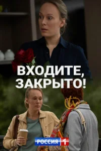 Входите, закрыто! Входите, закрыто!