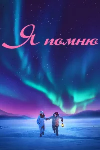 Я помню Я помню