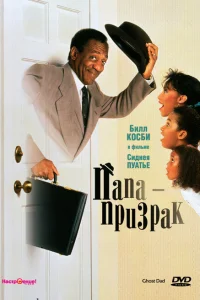 Папа-призрак Папа-призрак