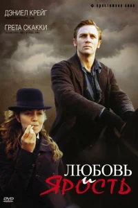 Любовь и ярость Любовь и ярость