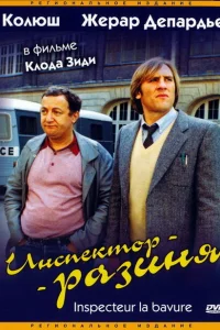 Инспектор - разиня Инспектор - разиня
