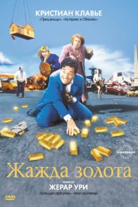 Жажда золота Жажда золота
